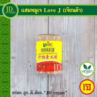 🉐แฮมหมูเจ Love J (เจียนต้า) ขนาด 500 กรัม - Vegetarian Pork Ham 500g. - อาหารเจ อาหารวีแกน อาหารมังสวิรัติ