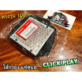 ไส้กรอง CLICK PLAY แท้ศูนย์ 100% 17210-KVB-930