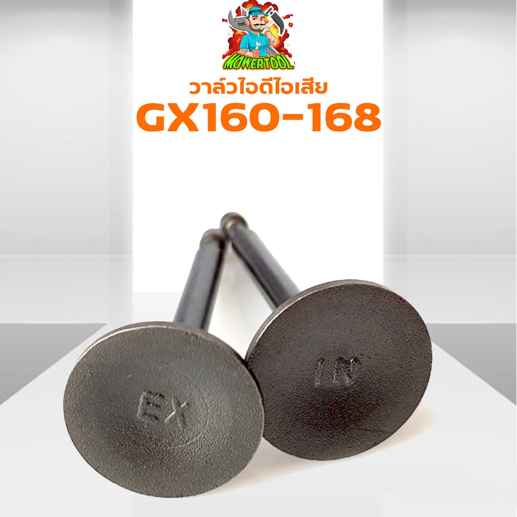 วาล์วไอดี วาล์วไอเสีย เครื่องยนต์เบนซิน GX160, GX200, 168F,อะไหล่เครื่องปั๊มน้ำเครื่องสูบน้ำ 5.5 - 6.5แรง BY MOWERTOOL