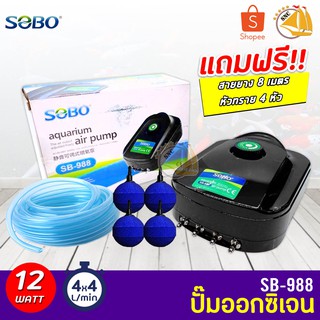 SOBO SB-988 ปั๊มลมออกซิเจน 4ทาง แรง ประหยัดไฟ แถมสายยาง 8 เมตร หัวทรายครบชุด (Size M)