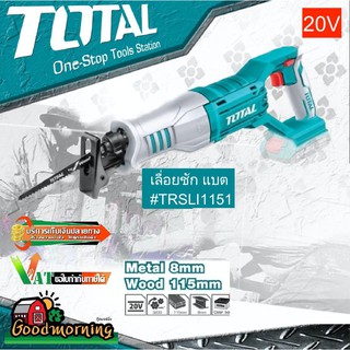 TOTAL 🇹🇭 เลื่อยชัก ไร้สาย TRSLI1151 20v ไม่รวมแบตเตอรี่และแท่นชาร์จ Lithium-Ion reciprocating saw เลื่อย เครื่องมือช่าง