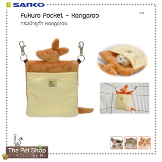 กระเป๋าชูการ์ Kangaroo / Fukoro Pocket - Kangaroo (SANKO-W24)