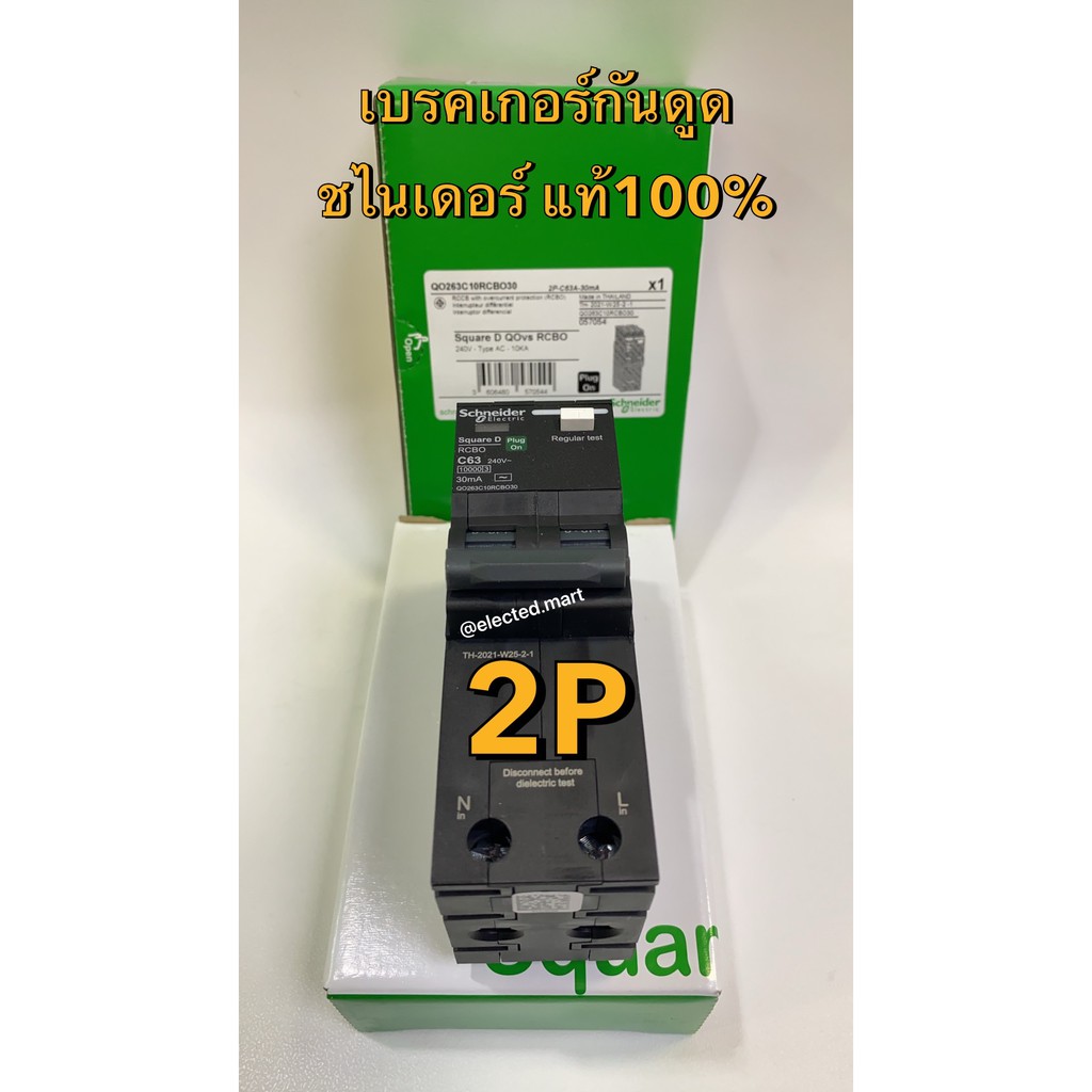 Schneider (SQD) ของแท้ พร้อมจัดส่ง 100% เมนท์เบรคเกอร์กันดูด RCBO 2P 32A 50A 63A ใช้กันดูดกับตู้ คอม