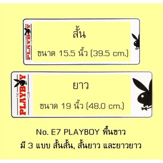 กรอบป้ายทะเบียนรถยนต์ กันน้ำ ลาย E7 PLAYBOY เพลล์บอย พื้นขาว 1 คู่ หน้าสั้น-หลังยาว ชิ้นสั้น 39.5x16cm ชิ้นยาว 48x16 cm.