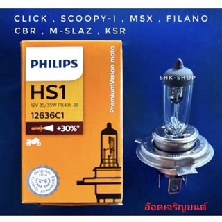 หลอดไฟหน้า~PHILIPS [HS1] 3 ขาแสงส้ม