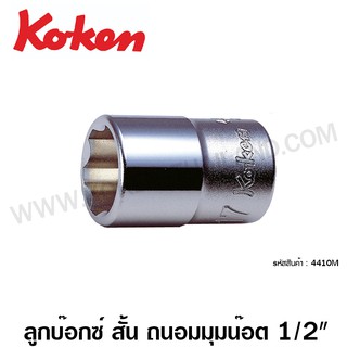 Koken ลูกบ๊อกซ์ สั้น ถนอมมุมน๊อต 1/2 นิ้ว ขนาด 8 - 24 มม. รุ่น 4410M ( Surface Drive Socket )