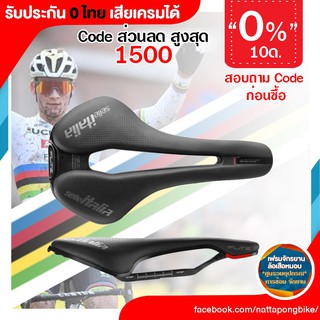 0% 10ด.Selle Italia – FLITE BOOST KIT CARBONIO SUPERFLOW ประกัน 0 ไทย