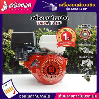 เครื่องยนต์เบนซิน TAKA 13HP  ประกัน 1 ปี