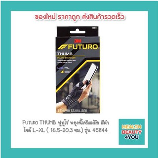 Futuro THUMB ฟูทูโร่ พยุงนิ้วหัวแม่มือ สีดำ ไซด์ L-XL ( 16.5-20.3 ซม.) รุ่น 45844