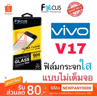 FOCUS ฟิล์มกระจกใส ไม่เต็มจอ VIVO V17