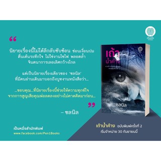 เถ้าน้ำค้าง(พิมพ์2)ชลนิล จัดส่งช่วงงานหนังสือ