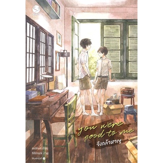 NiyomNiyai (นิยมนิยาย) หนังสือ you were good to me จึงกล้าหาญ