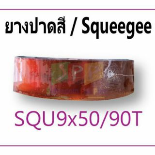 ยางปาดสี หนา 9 มม. ความแข็ง 90SH (ตัวยู)