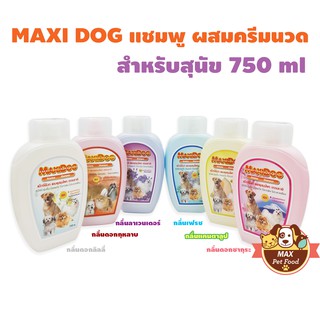 Maxi dog แชมพูสุนัข ผสมครีมนวด 750 Ml.