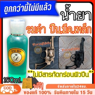 น้ำยารมดำ รมดำปืน ขนาด150ml. รมดำเย็น น้ำยารมดำสูตรเย็นสำหรับรมดำปืน รมดำมีด รมดำกันสนิม ร้านขายน้ำยารมดำ น้ำยาลมดำ