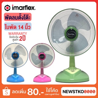 IMARFLEX พัดลมตั้งโต๊ะ ใบพัดขนาด 14 นิ้ว รุ่น IF-448