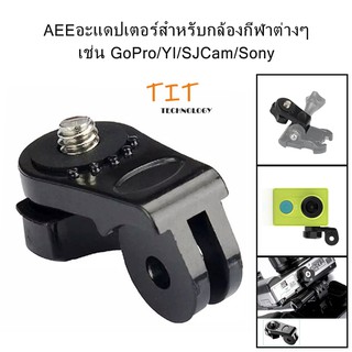 AEE adapter for various sports cameras such as GoPro/YI/SJCam/Sony ,1/4 inch screw AEEอะแดปเตอร์สำหรับกล้องกีฬาต่างๆ