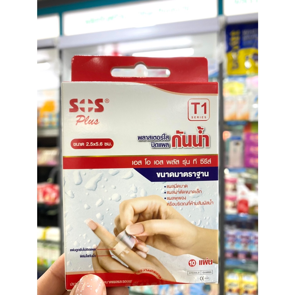 SOS พลาสเตอร์กันน้ำ T1/T2/T3 พร้อมส่ง***