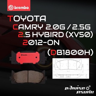 ผ้าเบรกหน้า BREMBO สำหรับ TOYOTA CAMRY 2.0G 2.5G 2.5 HYBIRD (XV50) 12- (P83 117B/C)