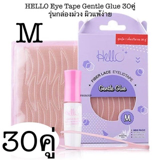 Hello Eyetape Gentle Glue Professional Glue เทปติดตาสองชั้น รุ่นกล่องม่วง หรือ รุ่นกล่องชมพู แพ็คเกจใหม่ล่าสุด