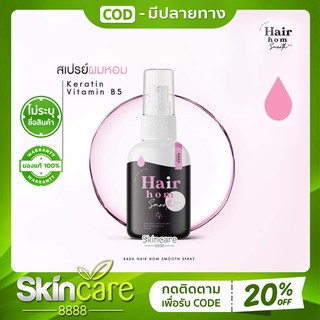 รดาแฮร์หอม Rada Hair Hom Smooth Spray สเปรย์ผมหอม รดา Hairhomrada เสปรย์ผมหอม เสปรย์ฉีดผม สเปรย์ ผมหอม รดา