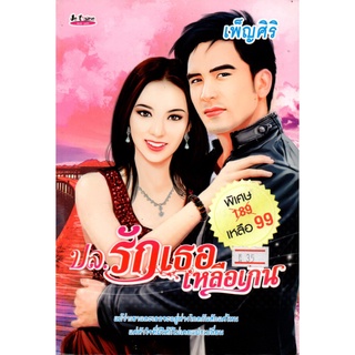 หนังสือ นิยาย ปล.รักเธอเหลือเกิน : นิยาย นิยาย18+ นวนิยาย นิยายรัก