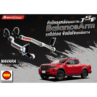 กันโคลงหลัง JS1 Balance Arm ล้อหลัง NAVARA Pro4x Pro2x และธรรมดา (2021-2022) งานแท้ 100%