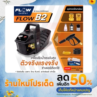 FLOW เครื่องฉีดน้ำแรงดันสูง รุ่น B2 EXTRA (รุ่นใหม่มีช่องถ่ายน้ำมันเครื่อง) ของแท้ รับประกันศูนย์ มีปลั๊กกันดูด