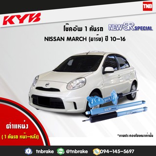 โช๊คอัพ nissan march k13 นิสสัน มาร์ช new sr special ปี 2010-2016 kayaba kyb