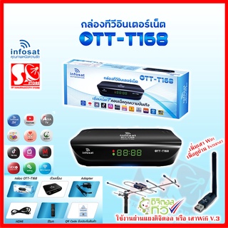 INFOSAT OTT-T168 กล่องดูทีวีผ่านอินเตอร์เน็ต ดิจิตอลทีวี พร้อม แอพดูทีวีออนไลน์ Youtube