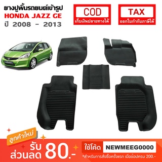 [พร้อมส่ง] ถาดยางรองพื้นรถยนต์เข้ารูป Honda Jazz GE [2008-2013]