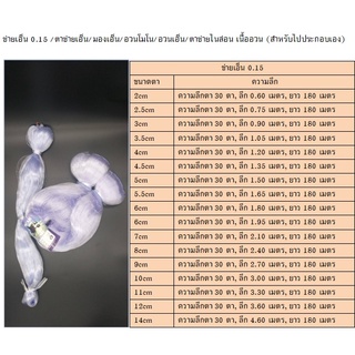 ข่ายเอ็น 0.15 ลึก 30 ตา, มองเอ็น อวนโมโน อวนเอ็น (เนื้ออวนเปล่าสำหรับประกอบเอง)