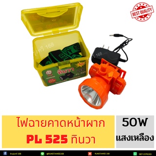 ไฟฉายคาดหน้าผาก ไฟฉายคาดหัว 50W แสงเหลือง รุ่น PL:525 ไฟฉาย กันน้ำได้ ยี่ห้อ ทินวา รุ่น PL-525ดวงเล็กกะทัดรัด