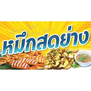 ป้ายไวนิลหมึกสดย่าง ✨ฟรี!!เจาะตาไก่✨(ขนาด 120x80 ซม.)