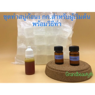 ชุดทำสบู่ก้อน 1 กก. สำหรับมือใหม่เลือกสารสกัด/สี/น้ำหอม ได้