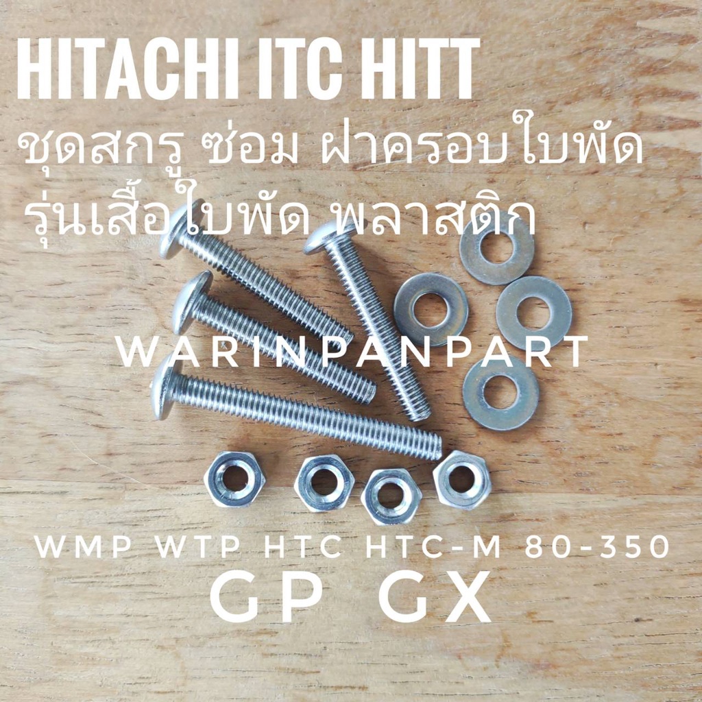 ชุดสกรูซ่อมฝาครอบใบพัด ปั๊มน้ำ HITACHI ITC HITT รุ่น เสื้อใบพัดทองเหลือง และเสื้อพลาสติก 80-350 สแตนเลส SUS304