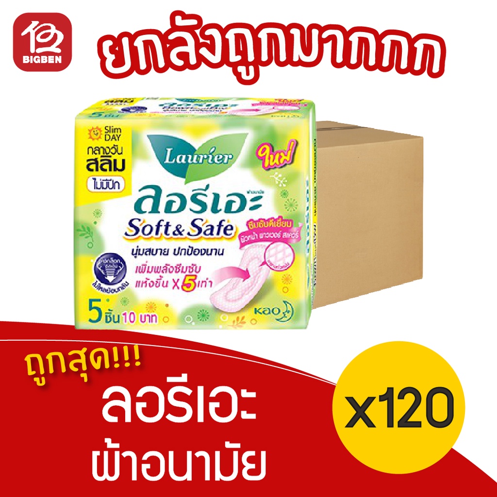 [ยกลัง 120 ห่อ] Laurier ลอรีเอะ ซอฟท์&เซฟ สลิม ผ้าอนามัย ไม่มีปีก กลางวัน 5 ชิ้น 18851818191744