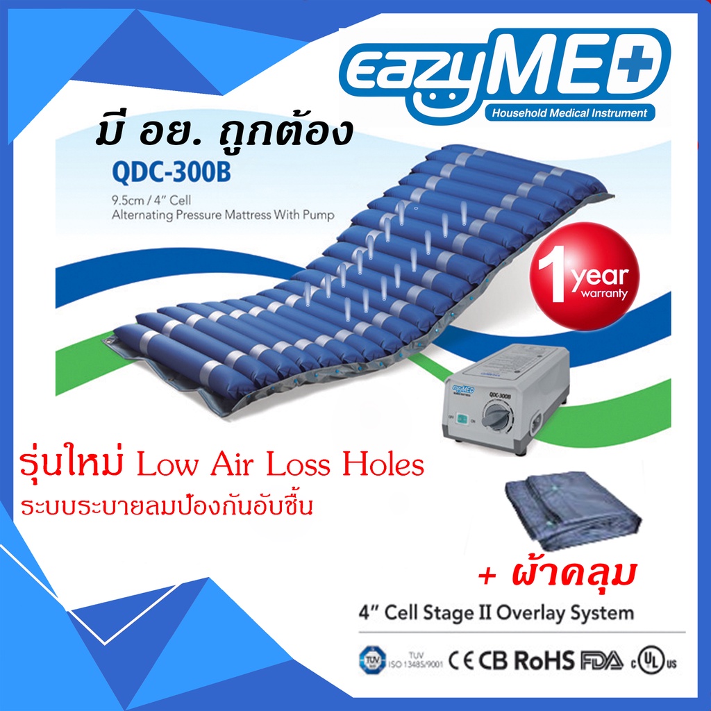 EazyMEDที่นอนลมป้องกันแผลกดทับ มี อย.(QDC300B)(ปั้มP1000,ที่คุมเตียง 1 ผืน,ลอนอะไหล่ 1ลอน)