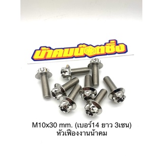 M10x30 mm. (เบอร์14 ยาว 3เซน) หัวเฟืองงานน้าคม