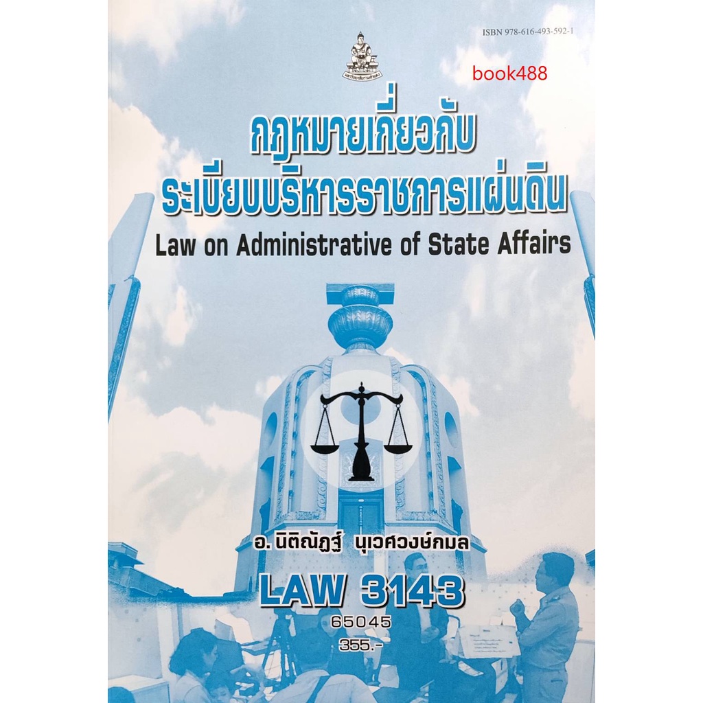 ตำราเรียน ม ราม LAW3143 65045 กฎหมายเกี่ยวกับระเบียบบริหารราชการแผ่นดิน หนังสือเรียน ม ราม