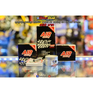 ลูกสูบชุด แหวนสูง  W110i Air Racing 50-57mm