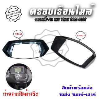 เคฟล่ากันรอยกรอบจอ Nmax2020-2022(0390)