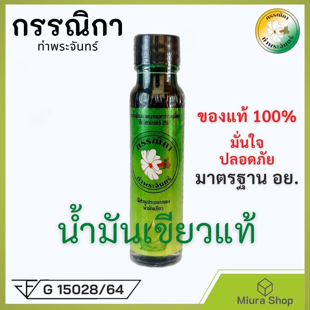 น้ำมันเขียวกรรณิกา น้ำมันเขียว แท้ มีอย. ขวดใหญ่ น้ำมันสีเขียวตราดอกกรรณิกา น้ำมันเหลือง