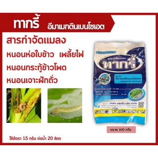 ทากรี้ แบบซอง (อีมาเม็คตินเบนโซเอต 5% SG) 100 กรัม