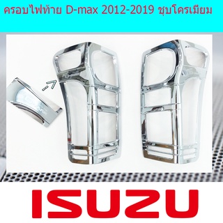 ครอบไฟท้าย D-max 2012-2019 ชุบโครเมี่ยม