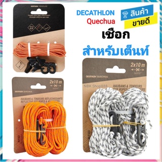 🔥พร้อ​มส่ง​ เชือก​ เชือกโยงเต็นท์​ ชุดเชือก2เส้น​ 10ม.​ DECATHLON QUECHUA FORCLAZ