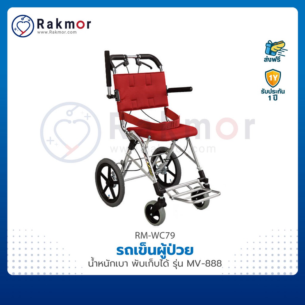 รถเข็นผู้ป่วย วีลแชร์ น้ำหนักเบา พับเก็บได้ รุ่น MV-888 Wheelchair รถเข็น มีเบรคเท้าล็อกล้อ มีเข็มขั