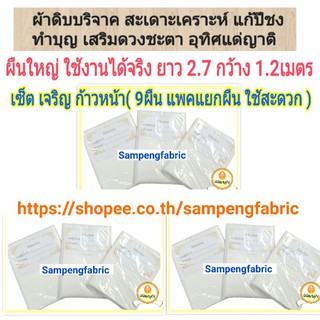 🙏เซ็ตเจริญก้าวหน้า #ผ้าดิบบริจาค 9 ผืนใหญ่ ยาว 2.7เมตร #บริจาค #ผ้าดิบ #ผ้าห่อศพ #สะเดาะเคราะห์ เสริมบารมี sampengfabric