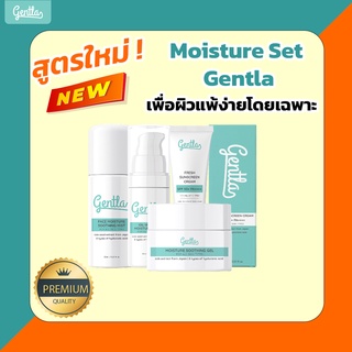 Moisture Gentla Set เซ็ตสกินแคร์บำรุงผิวชุ่มชื้น ผิวฉ่ำวาว สำหรับผิวแพ้ง่าย เป็นสิว ลดริ้วรอย จบในเซ็ตเดียว