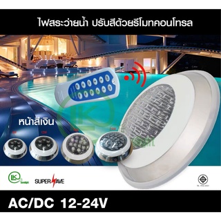 โคมไฟสระว่ายน้ำไฟใต้น้ำLED Swimming pool light AC/DC/12V-24V 6w 12w 18w 24w Daylight  RGB ใช้รีโมทเปลียนสีได้ โคมสแตนเลส